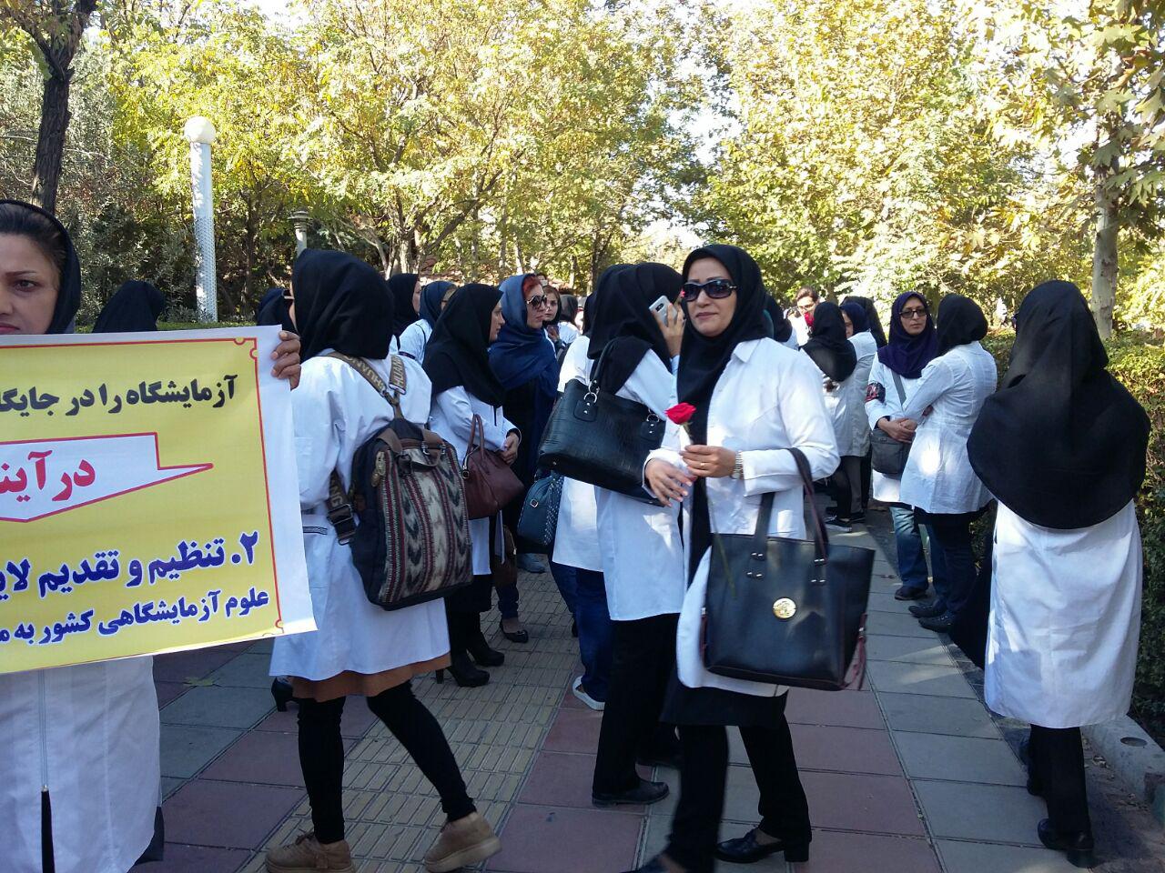 تجمع جامعه آزمایشگاهیان مقابل وزارت بهداشت