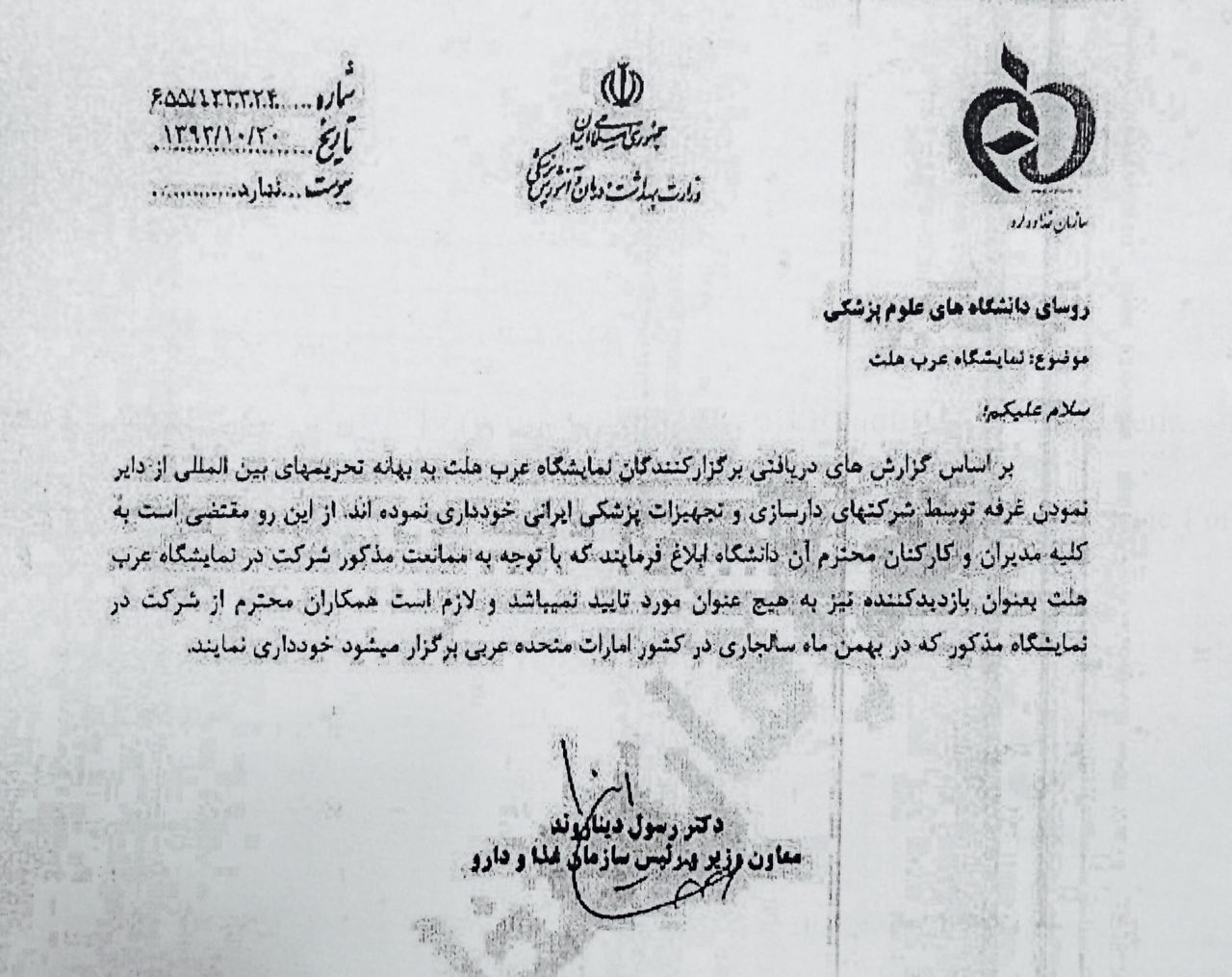 تحریم شرکت های ایرانی از حضور در نمایشگاه عرب هلث