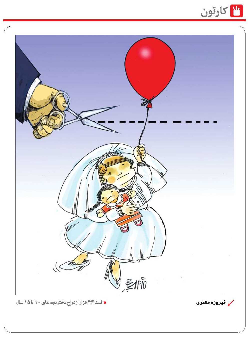 کاریکاتور ازدواج کودکان