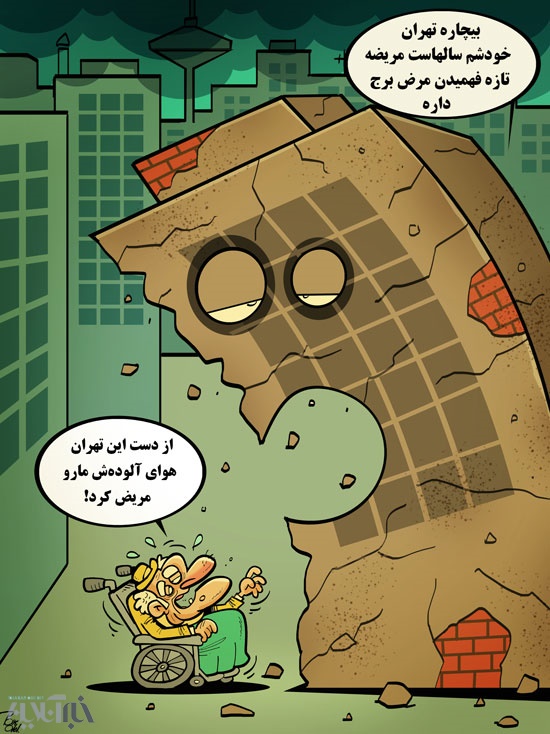 کاریکاتور آلودگی هوای تهران