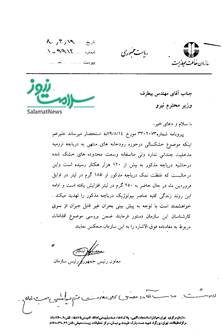 نامه ابتکار به وزیر نیرو براری جلوگیری از خشک شدن دریاچه ارومیه