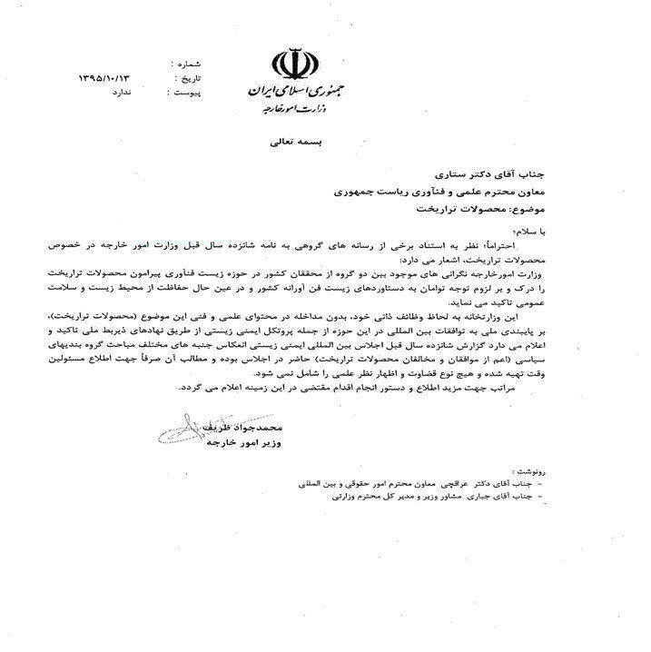 نامه دکتر محمد جواد ظریف درباره تراریخته ها