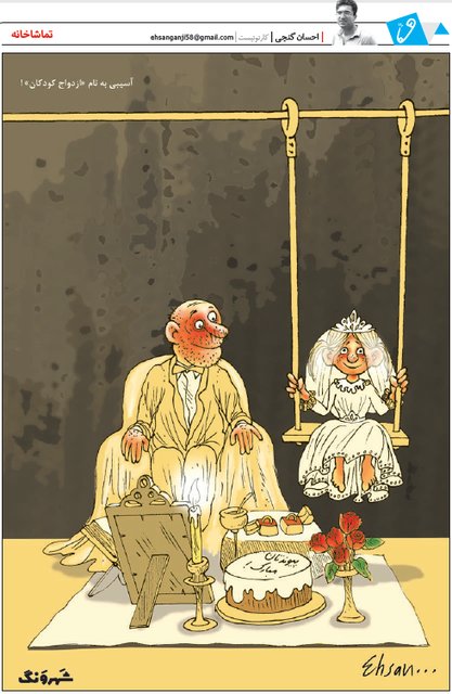 کاریکاتوری از ازدواج کودکان