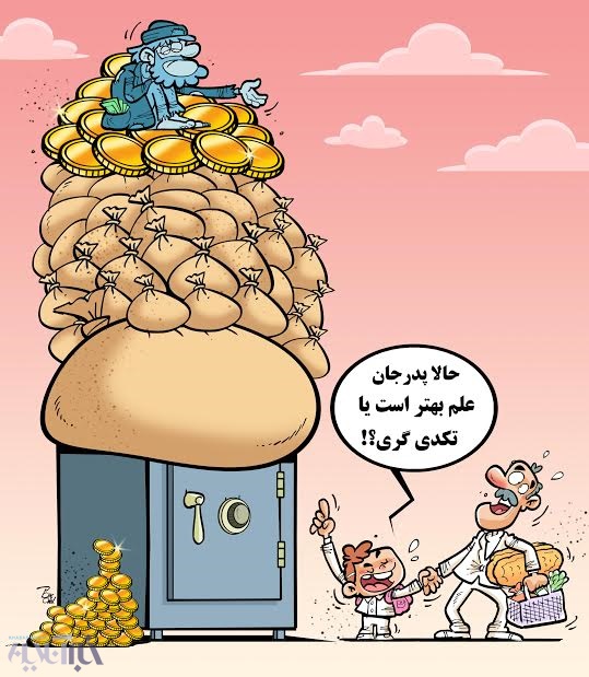 کاریکاتور گدایی در مشهد