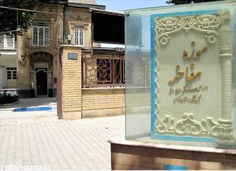 موزه مفاخر استان مرکزی