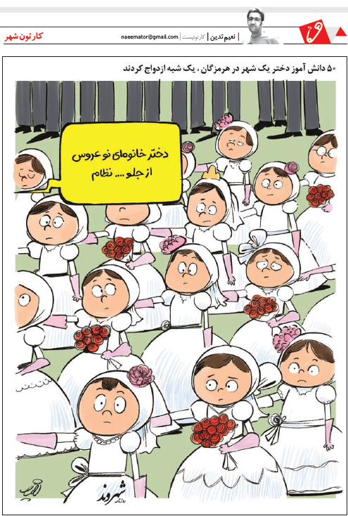 کاریکاتور ازدواج کودکان ایرانی